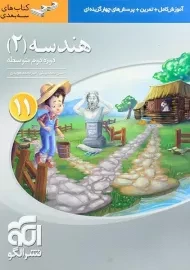 کتاب سه بعدی هندسه یازدهم نشر الگو