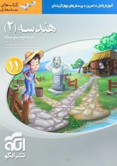 کتاب سه بعدی هندسه یازدهم نشر الگو