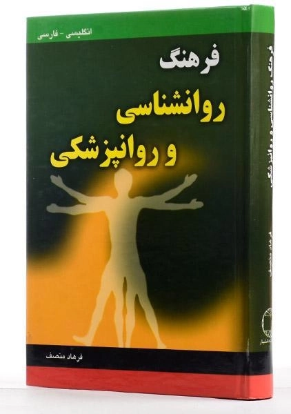 کتاب فرهنگ روانشناسی و روانپزشکی - منصف - 3