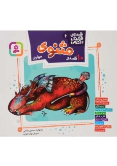 کتاب 10 قصه ی تصویری از مثنوی