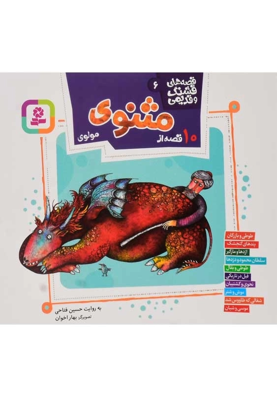 کتاب 10 قصه از مثنوی مولوی 6 | انتشارات قدیانی - 0