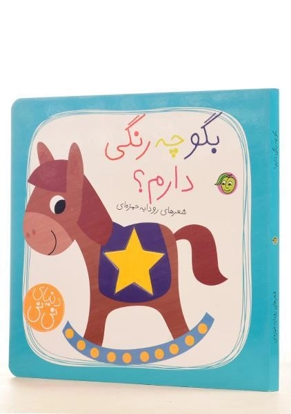 کتاب بگو چه رنگی دارم؟ (دنیای نی نی) - 1