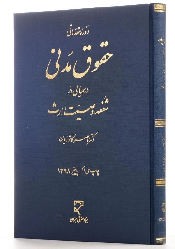 کتاب حقوق مدنی (شفعه، وصیت، ارث) | ناصر کاتوزیان - 1