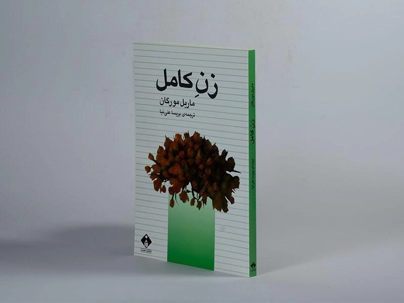 کتاب زن کامل - ماربل مورگان - 3