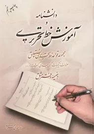 کتاب دانشنامه و آموزش خط تحریری