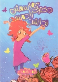 کتاب دختری که اسمش را دوست نداشت - ثالث