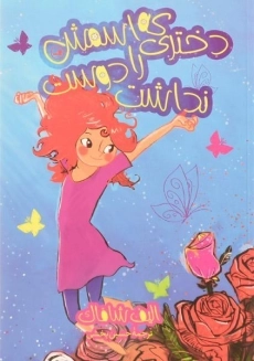 کتاب دختری که اسمش را دوست نداشت - ثالث