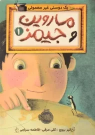 کتاب ماروین و جیمز 1 (یک دوستی غیر معمولی)