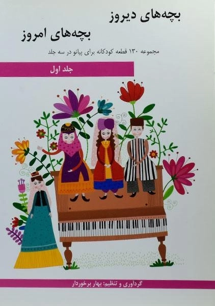 کتاب بچه های دیروز بچه های امروز - برخوردار (جلد اول)