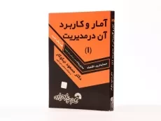 کتاب آمار و کاربرد آن در مدیریت 1 | مسعود نیکوکار - 1