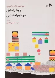 کتاب روش تحقیق در علوم اجتماعی | ریمون کیوی