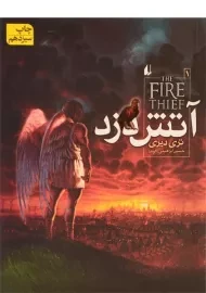کتاب آتش دزد 1 | افق
