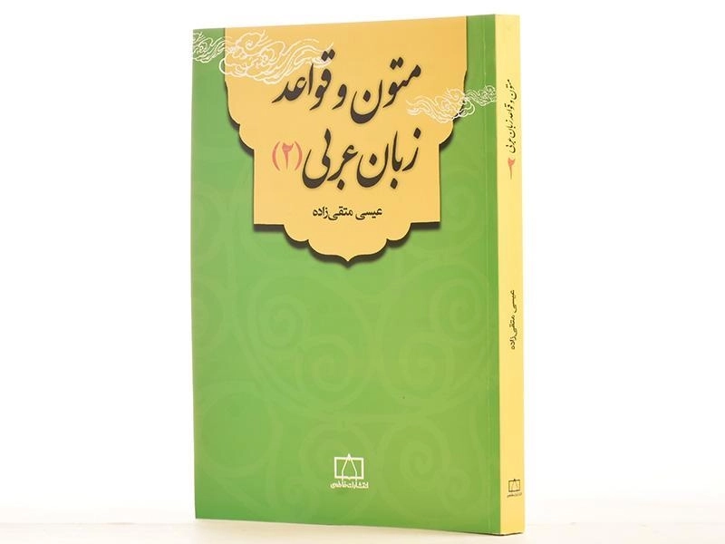 کتاب متون و قواعد زبان عربی - عیسی متقی زاده (جلد 2) / فاطمی - 2