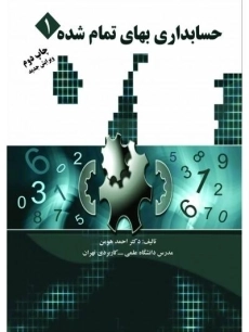 کتاب حسابداری بهای تمام شده 1 | هومن