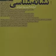 کتاب نشانه شناسی