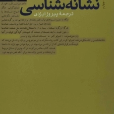 کتاب نشانه شناسی