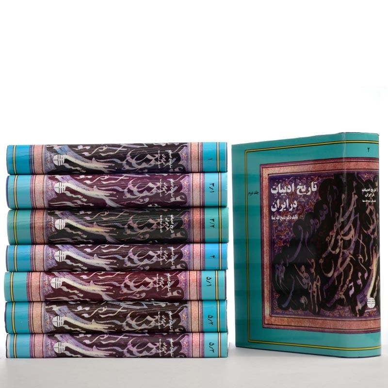 کتاب تاریخ ادبیات در ایران اثر دکتر ذبیح‌الله صفا (8 جلدی) - 3