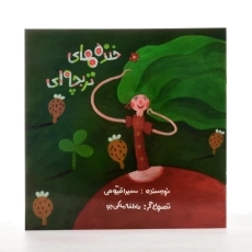 کتاب خنده های تربچه ای - 2