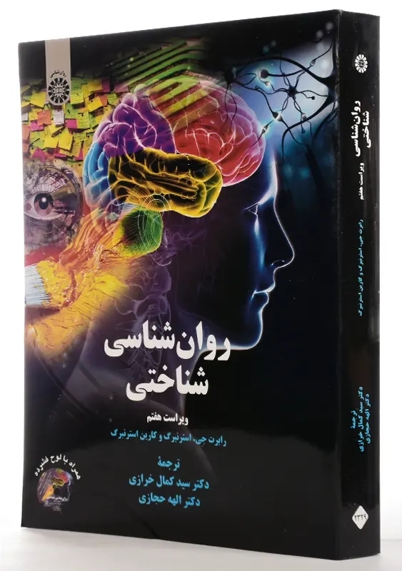 کتاب روان شناسی شناختی | استرنبرگ - 1