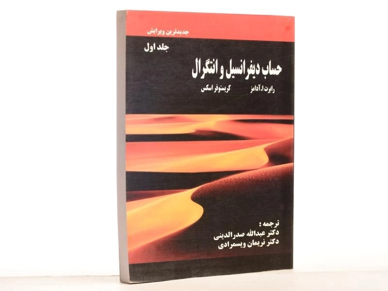 کتاب حساب دیفرانسیل و انتگرال 1 - آدامز | صدرالدینی - 1