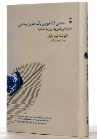 کتاب صدای غذا خوردن یک حلزون وحشی