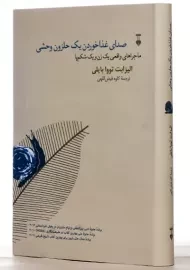 کتاب صدای غذا خوردن یک حلزون وحشی