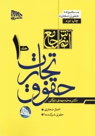 کتاب آموزش جامع حقوق تجارت | توکلی (2 جلدی)