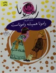 کتاب رامونا همیشه راموناست