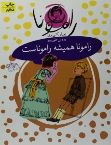 کتاب رامونا همیشه راموناست