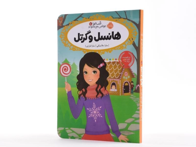 کتاب هانسل و گرتل (قصه ها عوض می شوند 10) - 2