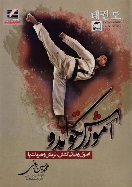 کتاب آموزش تکواندو - ربانی - 0