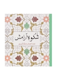 کتاب رنگ آمیزی شکوه آرامش