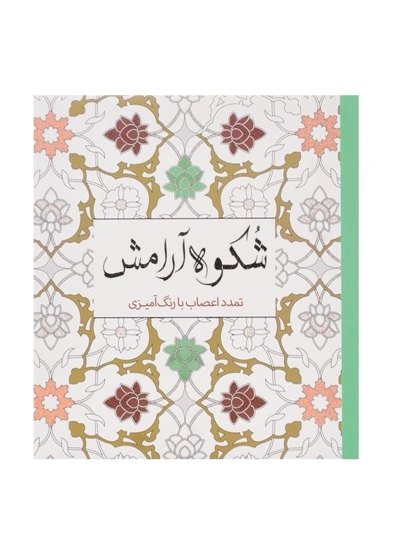 کتاب رنگ آمیزی شکوه آرامش - 0