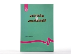 کتاب روشها، فنون و الگوهای تدریس - صفوی - 2