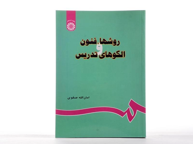 کتاب روشها، فنون و الگوهای تدریس - صفوی - 2