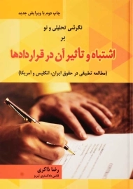 کتاب اشتباه و تاثیر آن در قراردادها | ذاکری