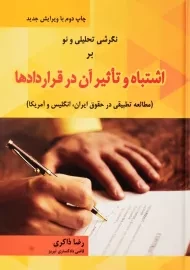 کتاب اشتباه و تاثیر آن در قراردادها | ذاکری