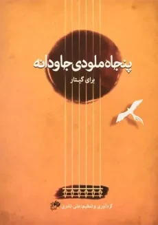 کتاب پنجاه ملودی جاودانه برای گیتار | علی نادری