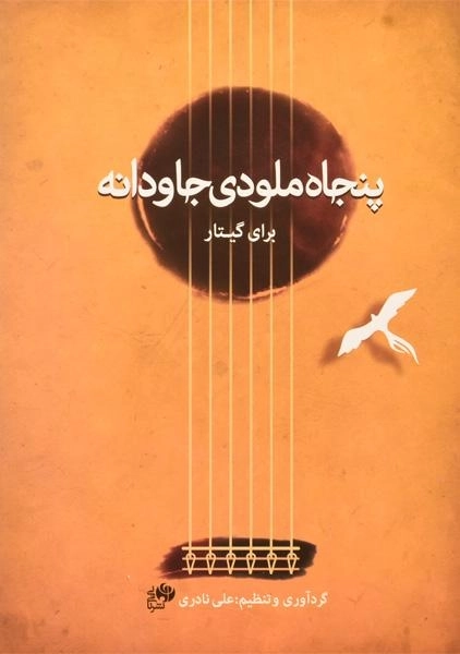 کتاب پنجاه ملودی جاودانه برای گیتار | علی نادری - 0