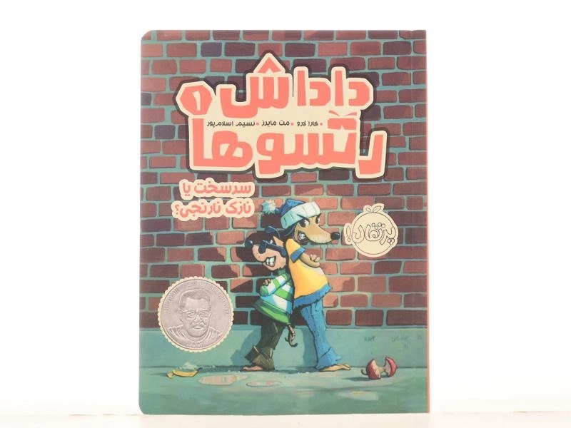 کتاب داداش رتسوها 1 (سر سخت یا نازک نارنجی؟) - 3