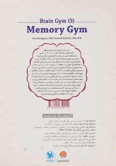 کتاب حافظه و یادگیری (باشگاه مغز 3) - 1