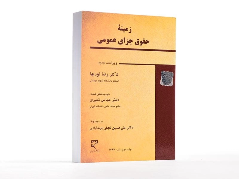 کتاب زمینه حقوق جزای عمومی - نوربها - 2