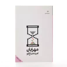 کتاب مهرابان | امید صباغ نو - 2