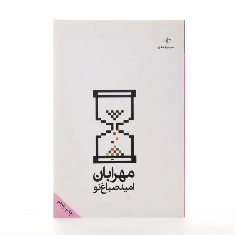 کتاب مهرابان | امید صباغ نو - 2