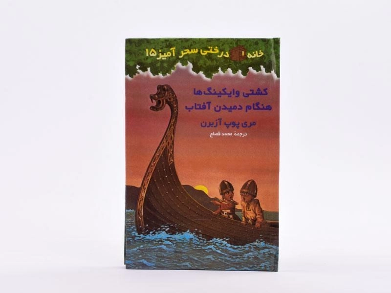 کتاب خانه درختی سحر آمیز 15 (کشتی وایکینگ ها هنگام دمیدن آفتاب) - 4