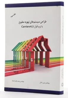 کتاب طراحی سیستم های تهویه مطبوع با نرم افزار Carrierv 4.5 - ثمالی - 1