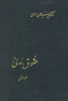 کتاب حقوق مدنی (جلد اول) - امامی