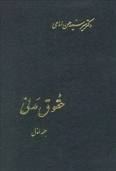 کتاب حقوق مدنی (جلد اول) - امامی