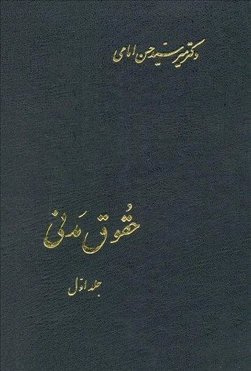 کتاب حقوق مدنی (جلد اول) | امامی
