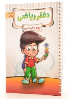 کتاب دفتر ریاضی چهارم [4] ابتدایی پویش - 1
